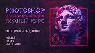 #5 Выделение Object, Quick, Magic Wand Selection Tool в Adobe Photoshop