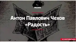 Чехов — Радость (Читает Тарасов Валентин)