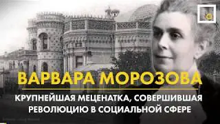 Варвара Морозова – крупнейшая меценатка и предпринимательница Российской Империи