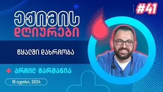 ექიმის დღიურები - წყალში დახრჩობა