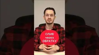 ОБРАТКА слив ТОПЛИВА 