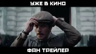 Майор Гром : Игра | Фан трейлер | Уже в кино