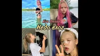#НЕДО ВЛОГ.  Красим волосы в розовый?  #НЕДОВЛОГ #KIRASHOKODA