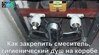 Как закрепить смеситель, гигиенический душ на коробе