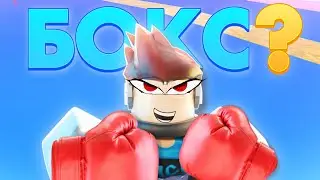 BloxFruits Биш BOXING FRUITS❓❓🥊