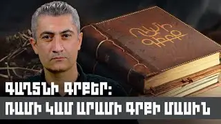 Գաղտնի գրքեր. Ռամի կամ Արամի գրքի մասին | Զարթոնք էպոսով 08