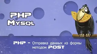 PHP   Отправка данных из формы методом POST