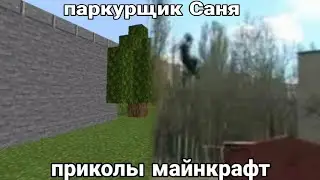 Паркурщик Саня [приколы майнкрафт]