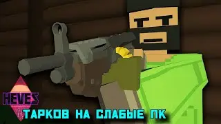 Unturned TARKOV // UNTURKOV // ТАРКОВ НА СЛАБЫЕ ПК В КАЖДЫЙ ДОМ // НАРЕЗКА //