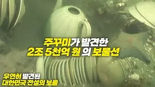 대한민국에서 우연히 발견된 전설의 보물 - 2편
