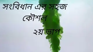 সংবিধানের অনুচ্ছেদ মনে রাখার<script data-cfasync=