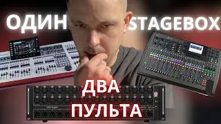 ОДИН STAGEBOX S32 ДЛЯ ДВУХ ПУЛЬТОВ BEHRINGER. КАК НАЗНАЧИТЬ ВХОДЫ/ВЫХОДЫ. 