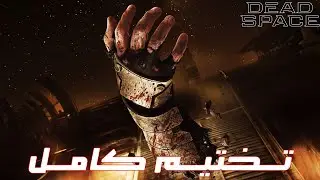 ديد سبيس - تختيم كامل | Dead Space