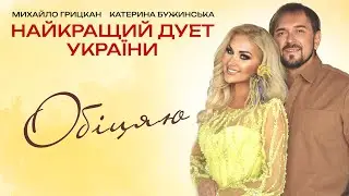 НАЙКРАЩИЙ ДУЕТ УКРАЇНИ | Катерина Бужинська та Михайло Грицкан - 