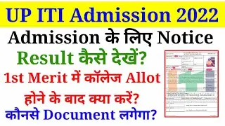 UP ITI Merit List Result कैसे देखे? ITI Admission Notice 2022,Admission के लिए कौनसे Document लगेंगे