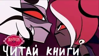 Respectless - Читай Книги (пародия) Отель Хазбин