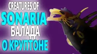 Балада о Круптоне: Прощай старая Сонария [Creatures of Sonaria]