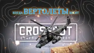 На вертолеты ведет охоту Коммит в Crossout 19 04 2025