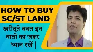 How to Buy SC/ ST land- SC/ ST Land खरीदते वक़्त इन बातों का जरूर ध्यान रखें