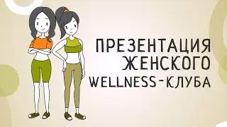 Презентация женского wellness-клуба