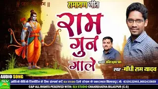 Ram Gun Gale | Ramayan Geet | Gandhi Ram Yadav | Chhattisgarhi Ramayan Geet | Cg Ramayan Geet