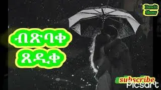 Short peom  ሓጻ ግጥሚ ብጽብቅኣ ጸድቀ #like #comments #subscribers