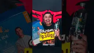 شريت موية كريستيانو رونالدو !!