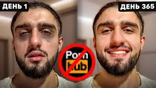 Я Воздерживался 365 Дней и Вот Что Из Этого Вышло...