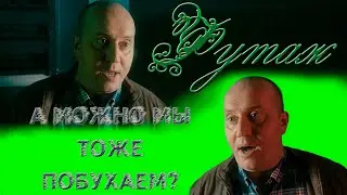 Футаж хромакей полицейский с рублевки Бурунов а можно мы тоже побухаем