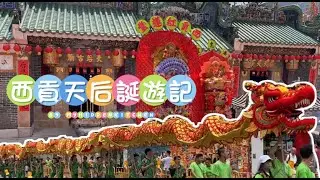 西貢天后誕遊記2023 | Sai Kung Tin Hou Festival 2023 |
