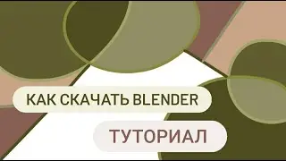 Как  скачать Blender // Все варианты как скачать Blender