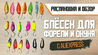 Распаковка и обзор блёсен с алиэкспресс для форели и окуня