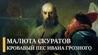 Малюта Скуратов: кровавый пес Ивана Грозного | Подкаст