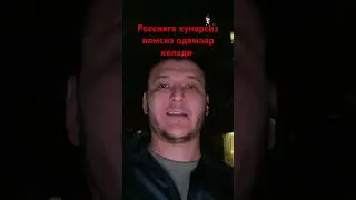 эркакча #узбекистан #мигранты