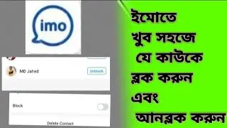 ইমু ব্লক কিভাবে করবেন।( Imo Block Numbar Unblock Korben Kivaba)
