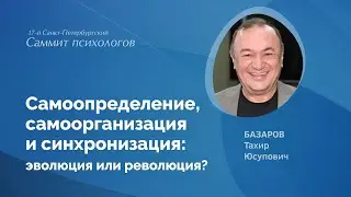 Самоопределение, самоорганизацияи синхронизация: эволюция или революция?