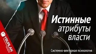 Уретральный вектор. Единственный оценочный критерий Власти и Путина. Системно-векторная психология