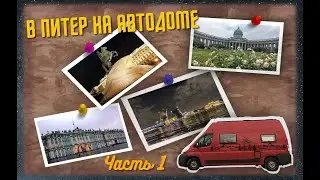 В Питер на автодоме  2022 г  Часть 1#vanlife