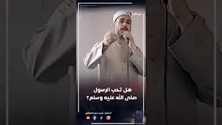 هل تحب النبي محمد ﷺ؟ #shotrs