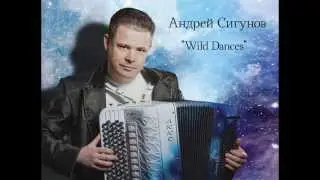 Андрей Сигунов   Wild dances