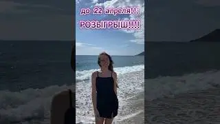 Розыгрыш!!! 