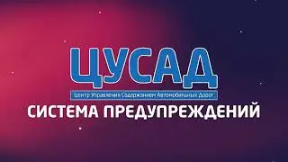 ЦУСАД | Система предупреждений
