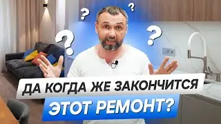 Ремонт за 6 миллионов! И это еще не все! Сколько еще нужно потратить на ремонт в квартире строителя?