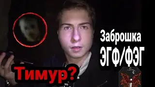 Туапсе заброшка, ЗАПИСАЛИ ЭГФ/ФЭГ [ЗАБРОШЕННЫЙ ДОМ]