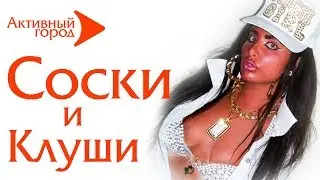 СОСКИ и КЛУШИ Возмущалки