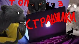 Топ 3 любимых страшилок WildCraft 😱