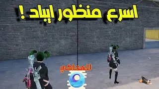 منظور ايباد سريع لمحاكي 