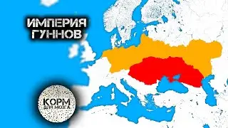 Гунны. Империя кочевых народов на Востоке Европы.