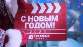 Новогодние Региональные Рекламные заставки (Пятый канал, 16.12.2019-08.01.2020)