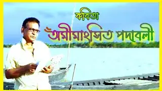 অমীমাংসিত পদাবলী | Owmimangsito podaboli Monjurul islam | রচনা ও আবৃত্তি মঞ্জুরুল ইসলাম